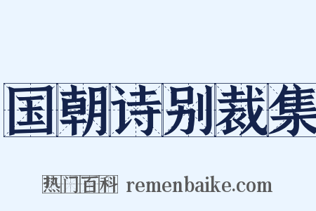 国朝诗别裁集是什么意思的图片